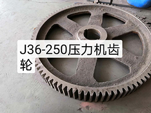 http://www_gmgaohe_com.megocity.comJ36-250壓力機齒輪